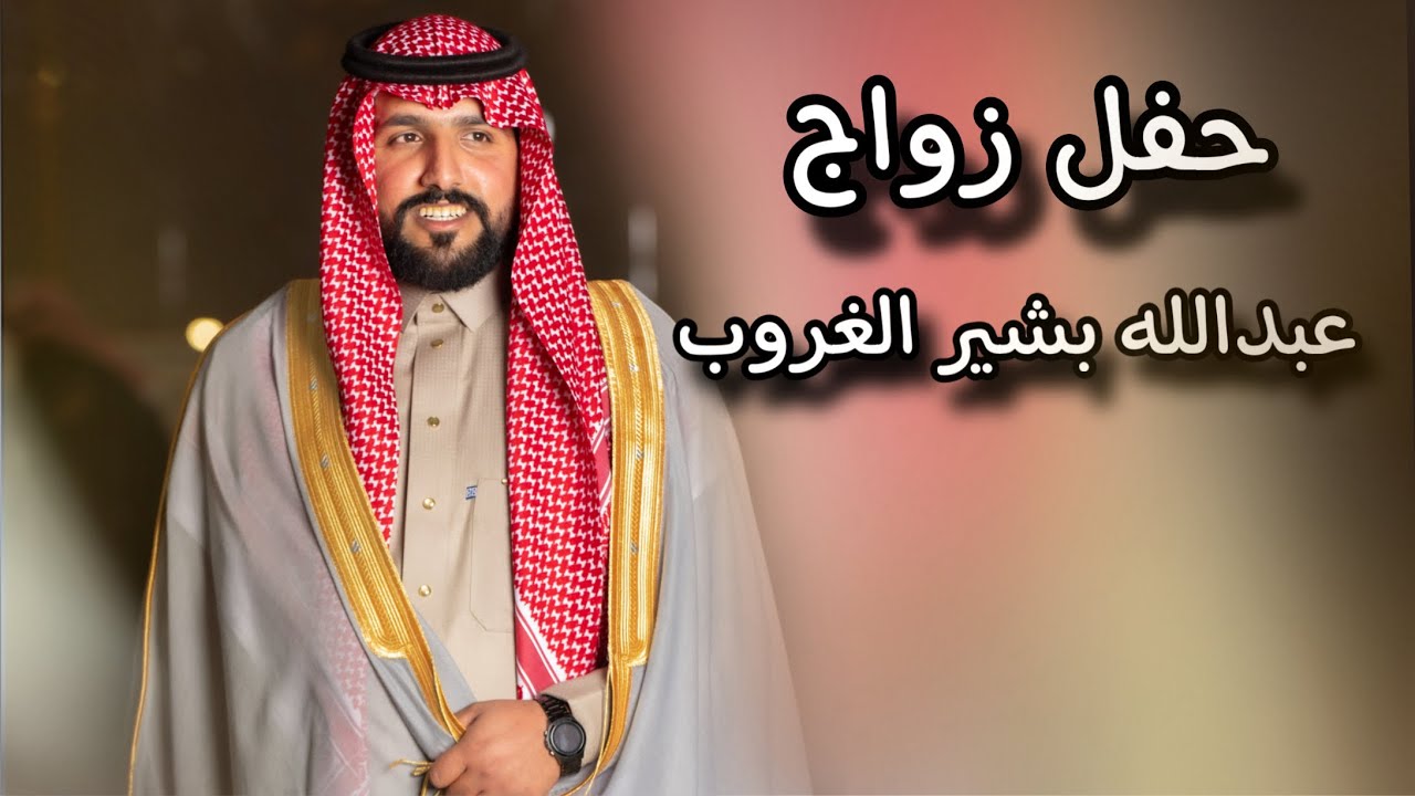 حفل زواج / عبدالله بشير الغروب الشراري