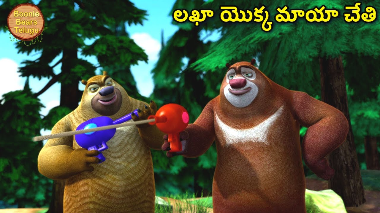 లఖా యొక్క మాయా చేతి | Kids Cartoon Story In Telugu | Cartoon Story | Boonie Bears Telugu