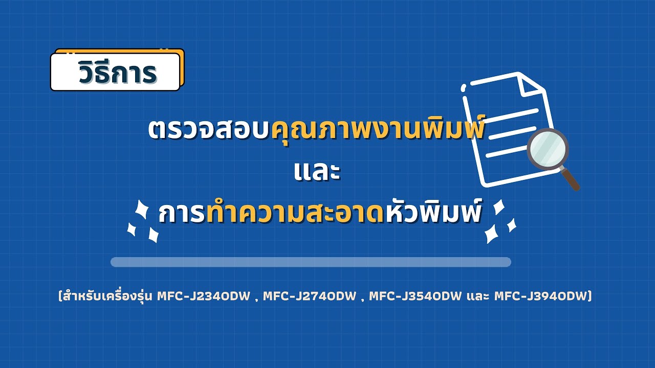 วิธีการตรวจสอบคุณภาพงานพิมพ์ และการทำความสะอาดหัวพิมพ์ เครื่องพิมพ์ Inkjet A3 รุ่นใหม่