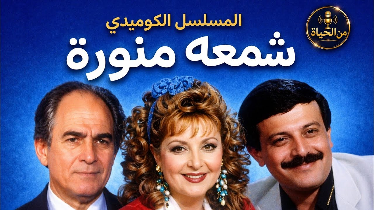 التمثيلية الإذاعية الكوميدية - شمعة منوره - سمير غانم - ليلي طاهر - رشوان توفيق