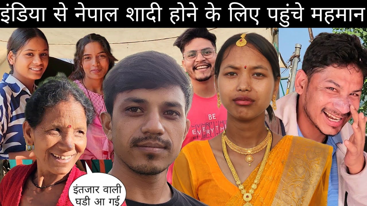 इंडिया से नेपाल शादी होने के लिए पहुंचे सारे मेहमान माँ भी खुश हो गई