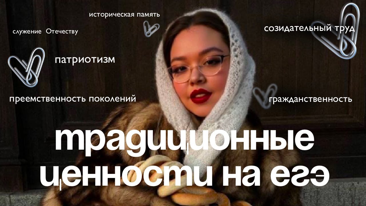 Традиционные ценности в ЕГЭ по обществознанию