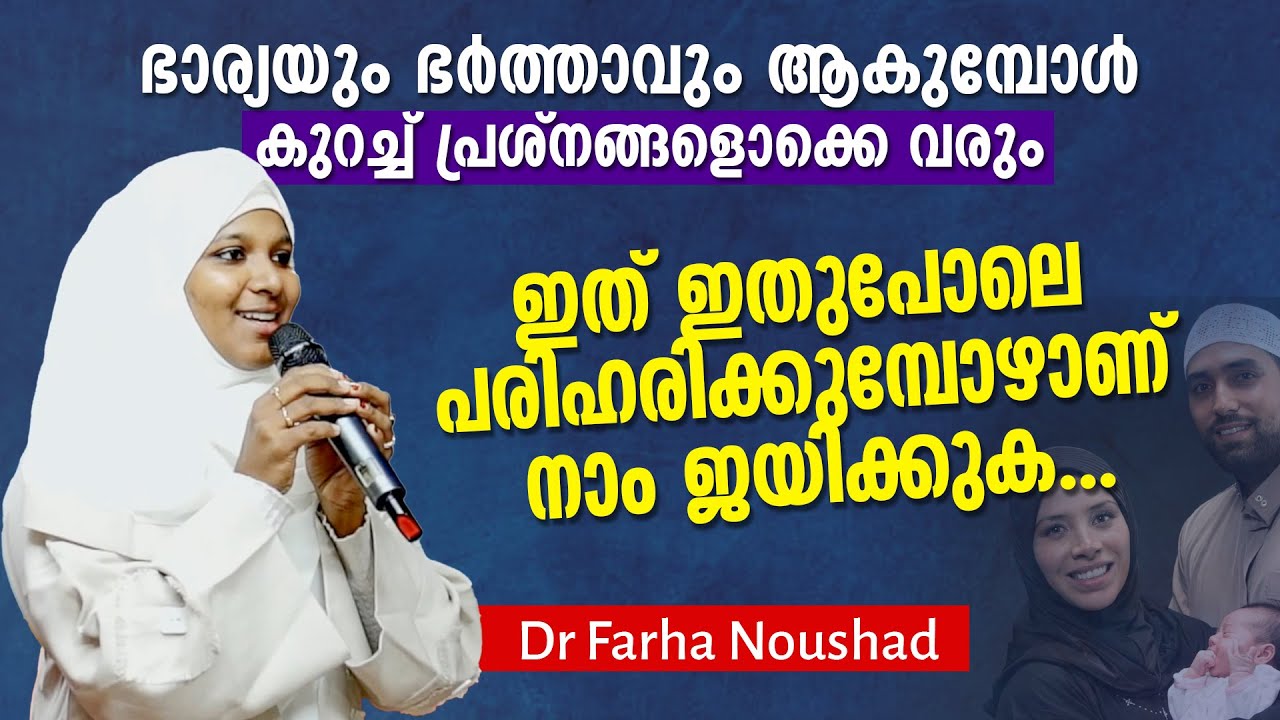ഭാര്യയും ഭർത്താവും ആകുമ്പോൾ പ്രശ്നങ്ങളൊക്കെ വരും. പരിഹരിക്കുമ്പോഴാണ് നാം ജയിക്കുക - Dr Farha Noushad