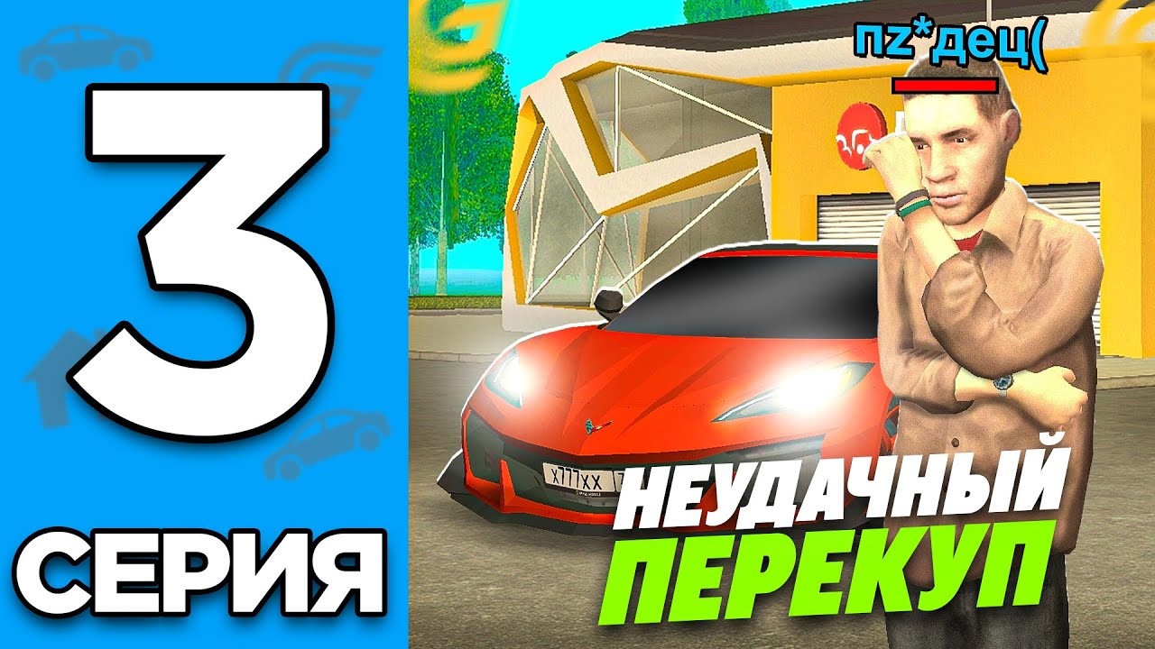 ПУТЬ ПЕРЕКУПА НА ГРАНД МОБАЙЛ #3 - НЕУДАЧНЫЙ ПЕРЕКУП НА GRAND MOBILE (CRMP MOBILE)