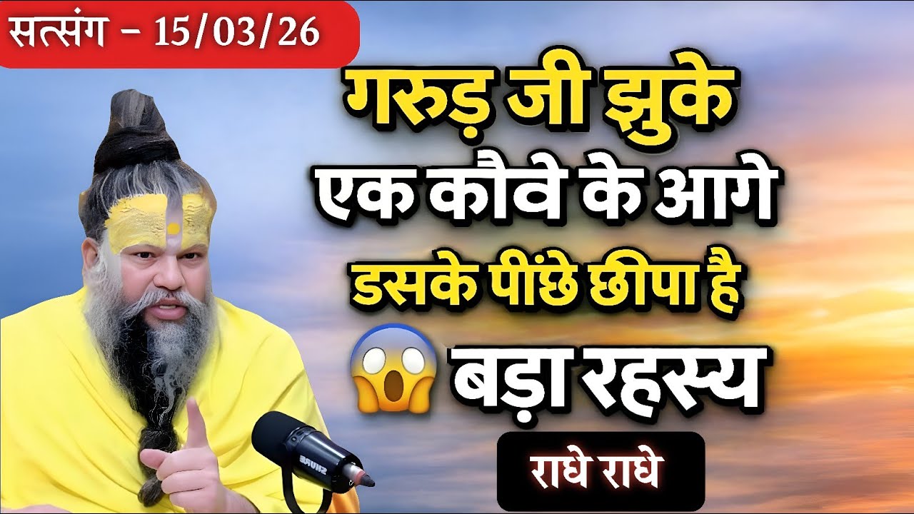 गरुड़ जी झुके एक कौवे के आगे : अद्भुत कहानी | #प्रेमानंद महाराज जी | #राधे राधे