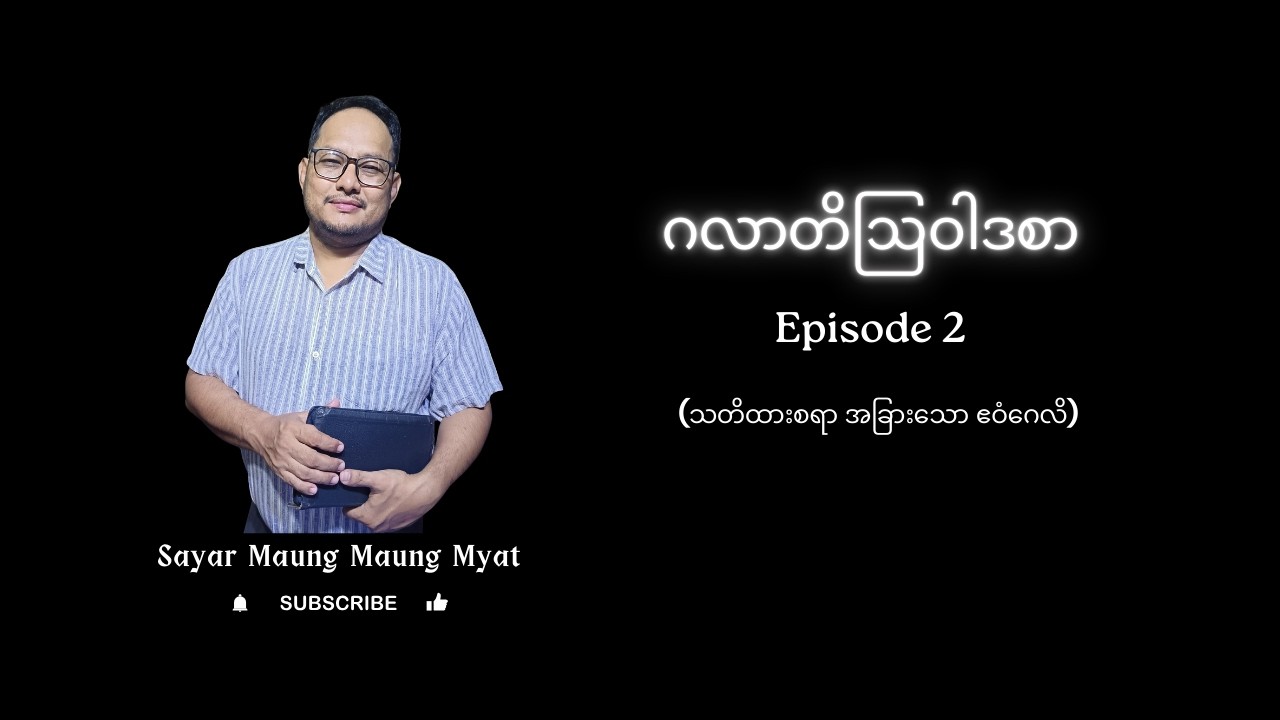 ဂလာတိဩဝါဒစာ Episode 2 (သတိထားစရာ အခြားသော ဧဝံဂေလိ)|Sayar Maung Maung Myat