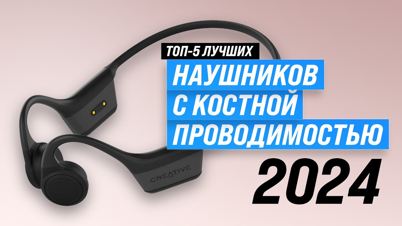 Лучшие наушники с костной проводимостью 🎧 Рейтинг 2024 года 🏆 ТОП 5 по качеству и надежности
