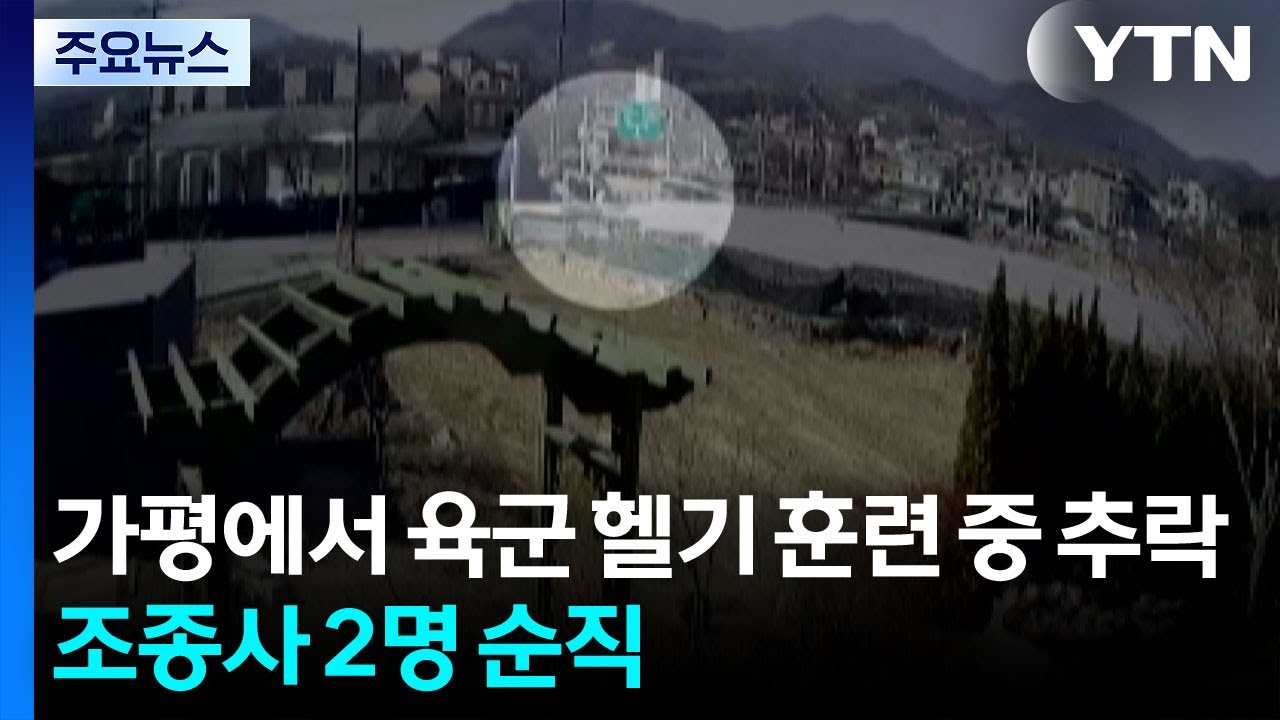 가평에서 육군 헬기 훈련 중 추락...조종사 2명 순직 / YTN