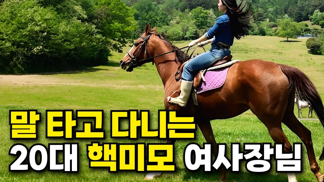 22살에 시골 귀촌 말 키우면서 카페 운영하는 여사장님