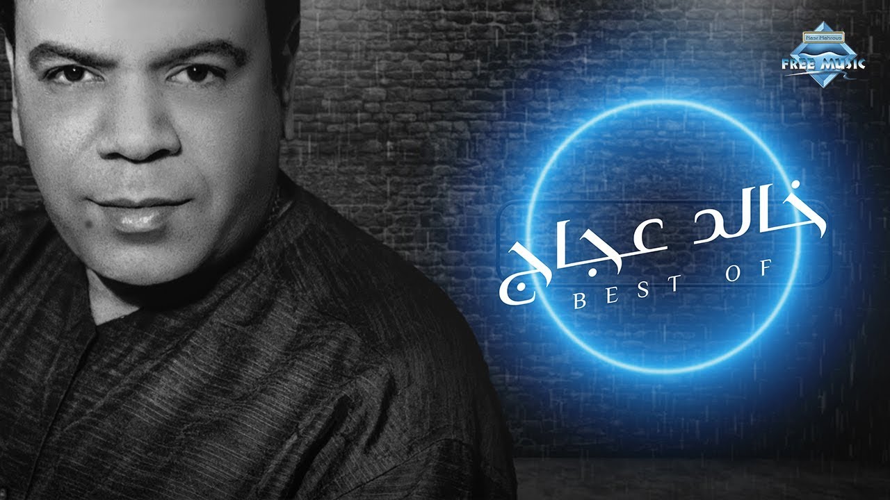 أجمل ما غنى خالد عجاج | The Best Of Khaled Agag