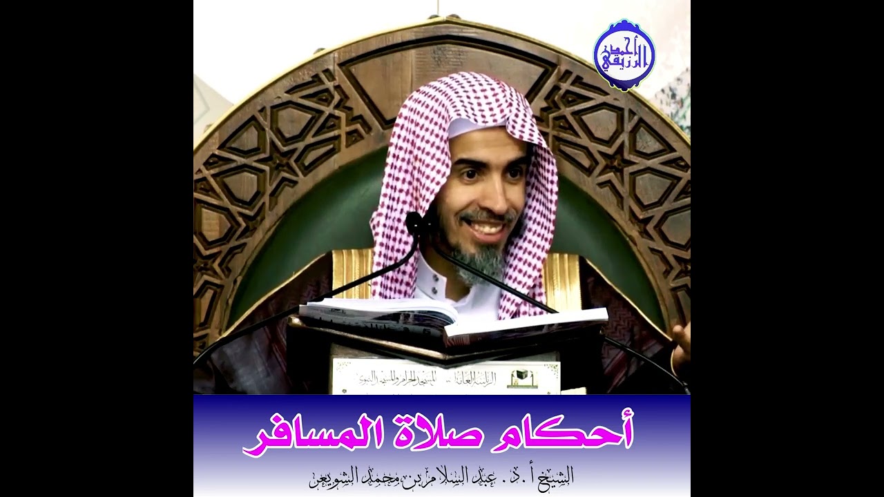 الشيخ د. عبد السلام الشويعر - أحكام صلاة المسافر