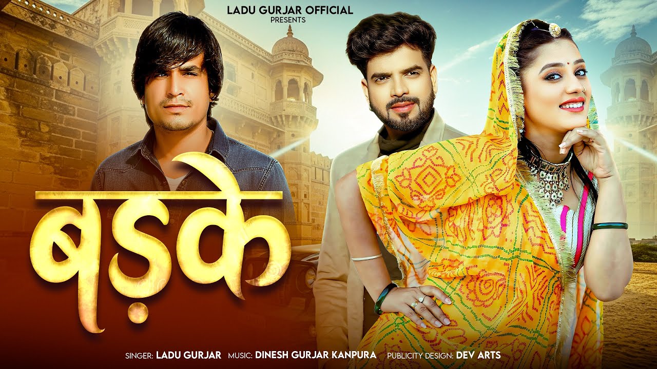 Badke_बड़के !! Rajsthani New Dj Song 2025 !! सिंगर लादू गुर्जर #dk_bros