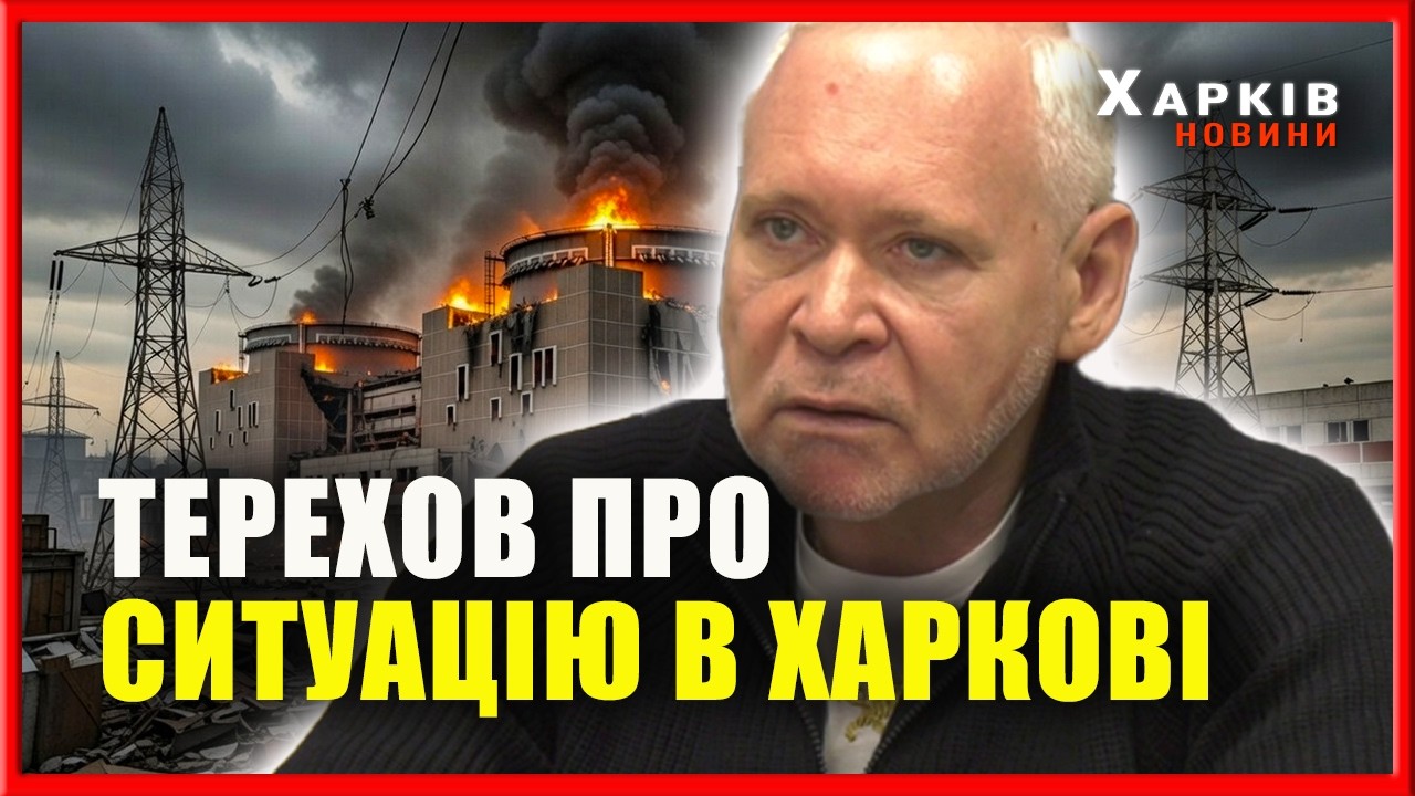 Ігор Терехов: удари по інфраструктурі — це свідома війна проти цивільних
