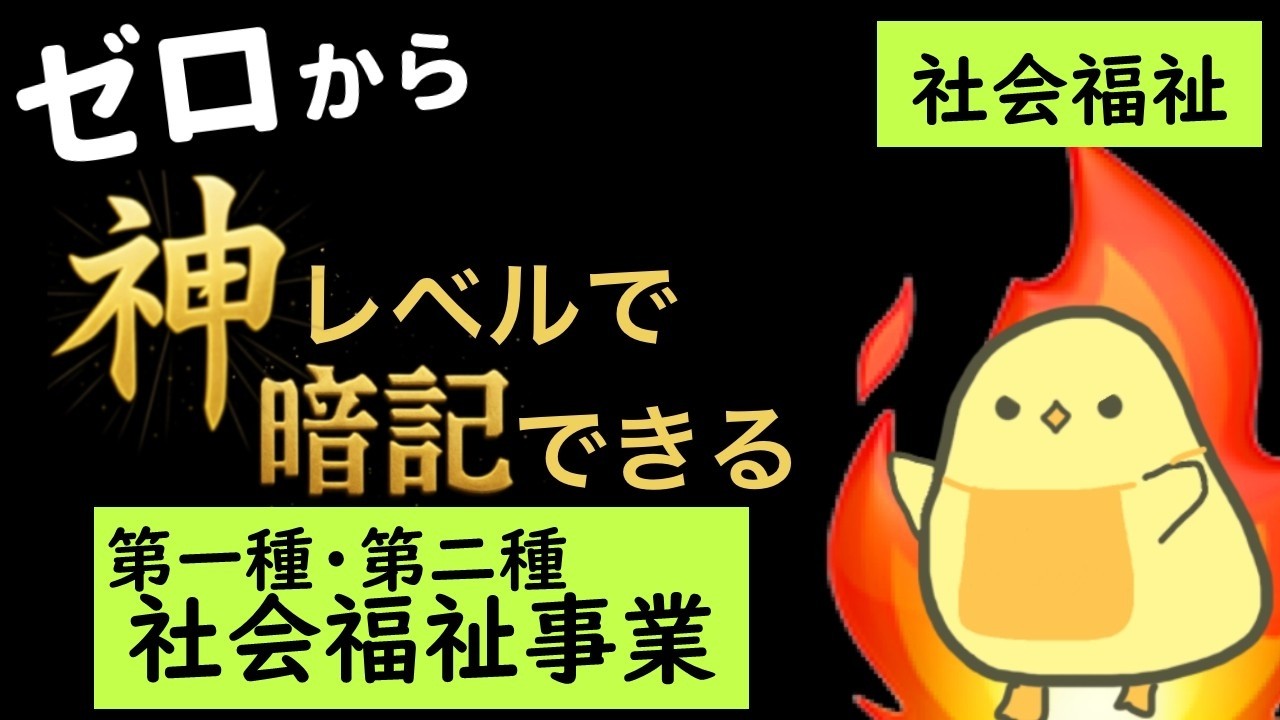 【保育士試験2026年前期】これでマスター！ 第一種・第二種社会福祉事業 聞き流し一問一答 【社会福祉】