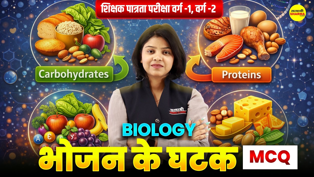 BIOLOGY MCQ | भोजन के घटक | CARBOHYDRATES PROTEINS FATS | MPTET VARG 1 & 2 | BIOLOGY CLASS 2026
