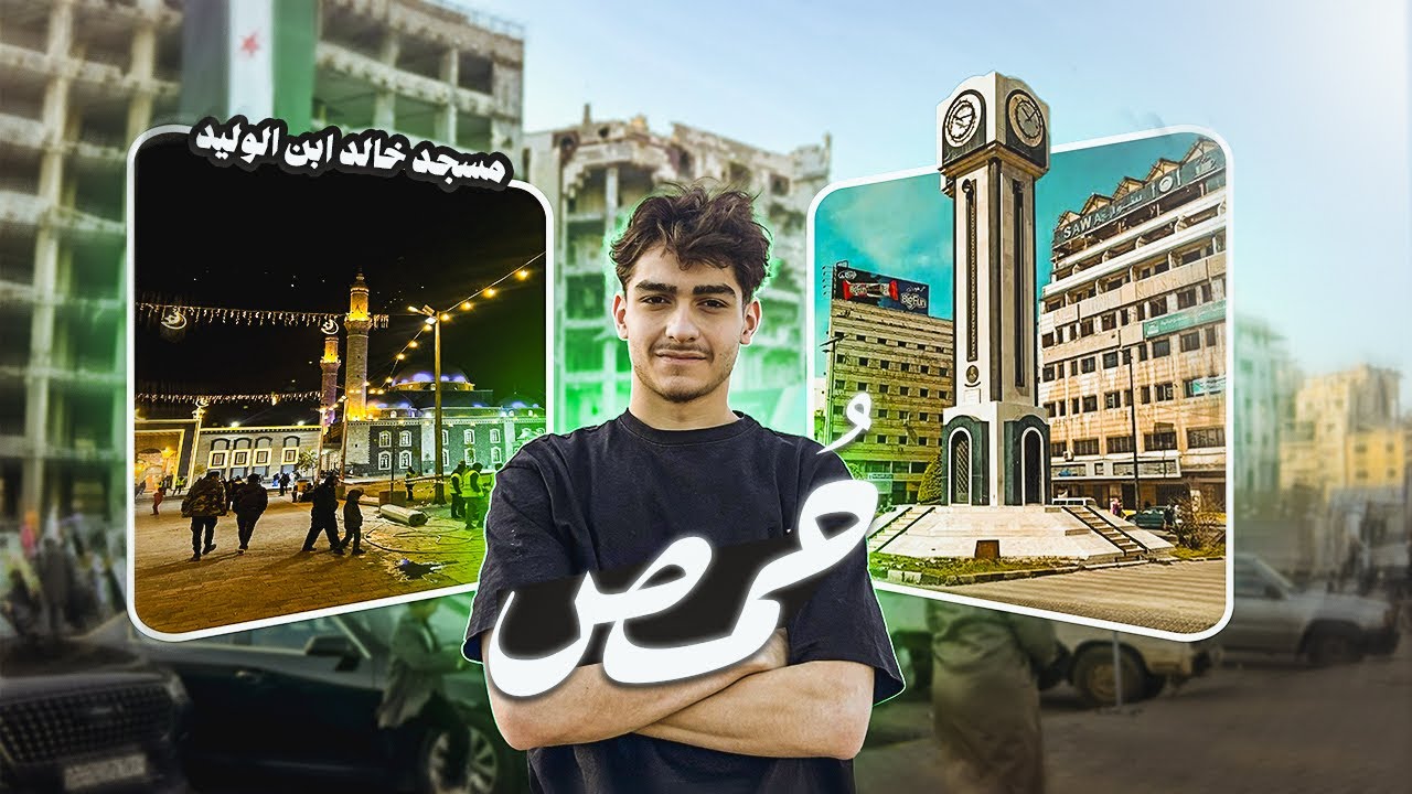 جولة في مدينة حمص بعد التحرير ! ( عاصمة الثورة )