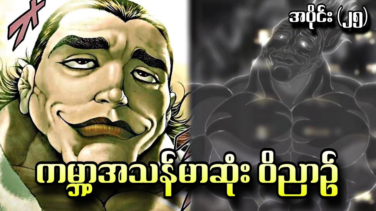 ကမ္ဘာ့အသန်မာဆုံး ဝိညာဥ် Baki Season 4  - အပိုင်း (၂၅)