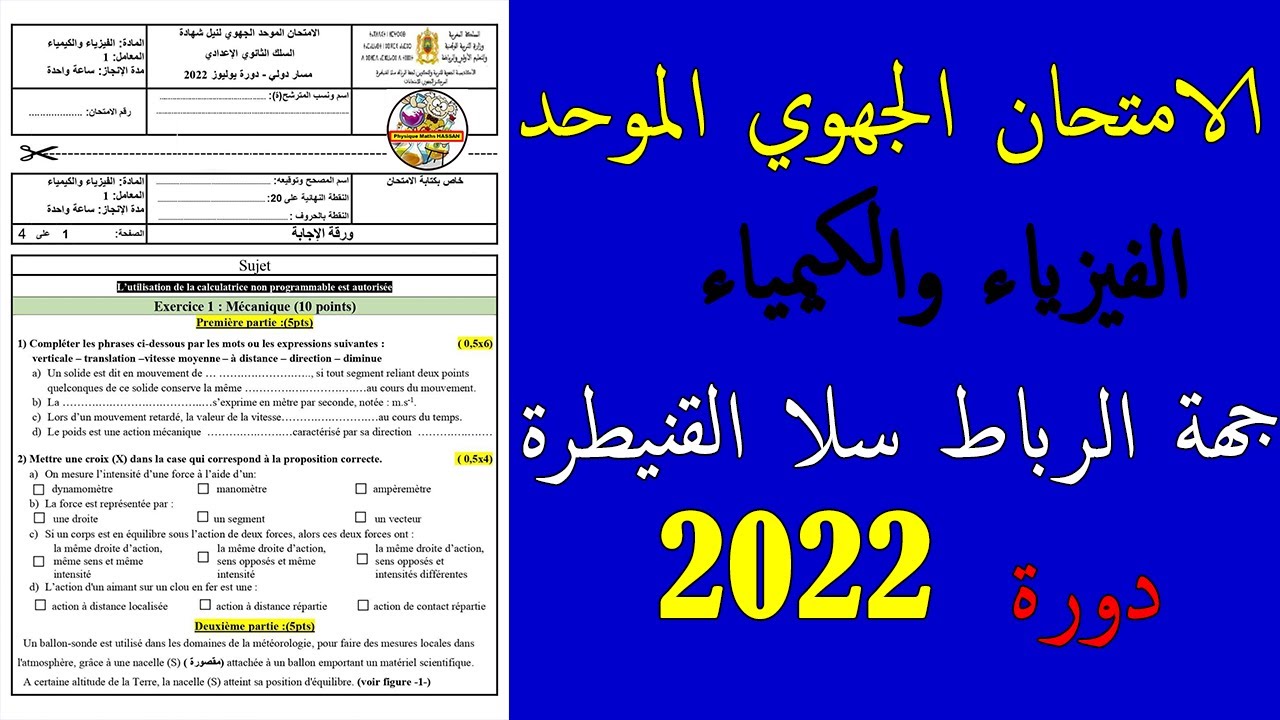 Examen régional corrigé  pour 3ème AC BIOF physique chimie Rabat-Salé-Kénitra Juillet 2022