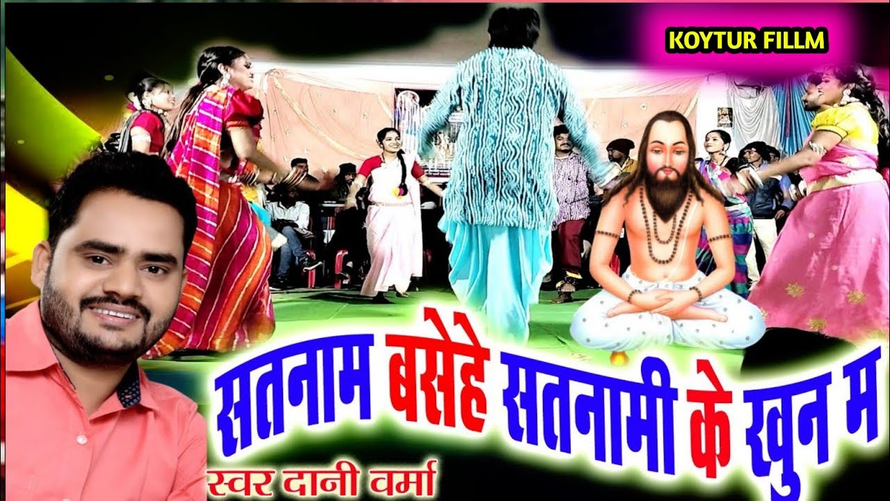 सतनाम बसे जी | सतनामी में खून मा | दानी वर्मा स्टेज प्रोग्राम 2023 | dani varma panthi geet