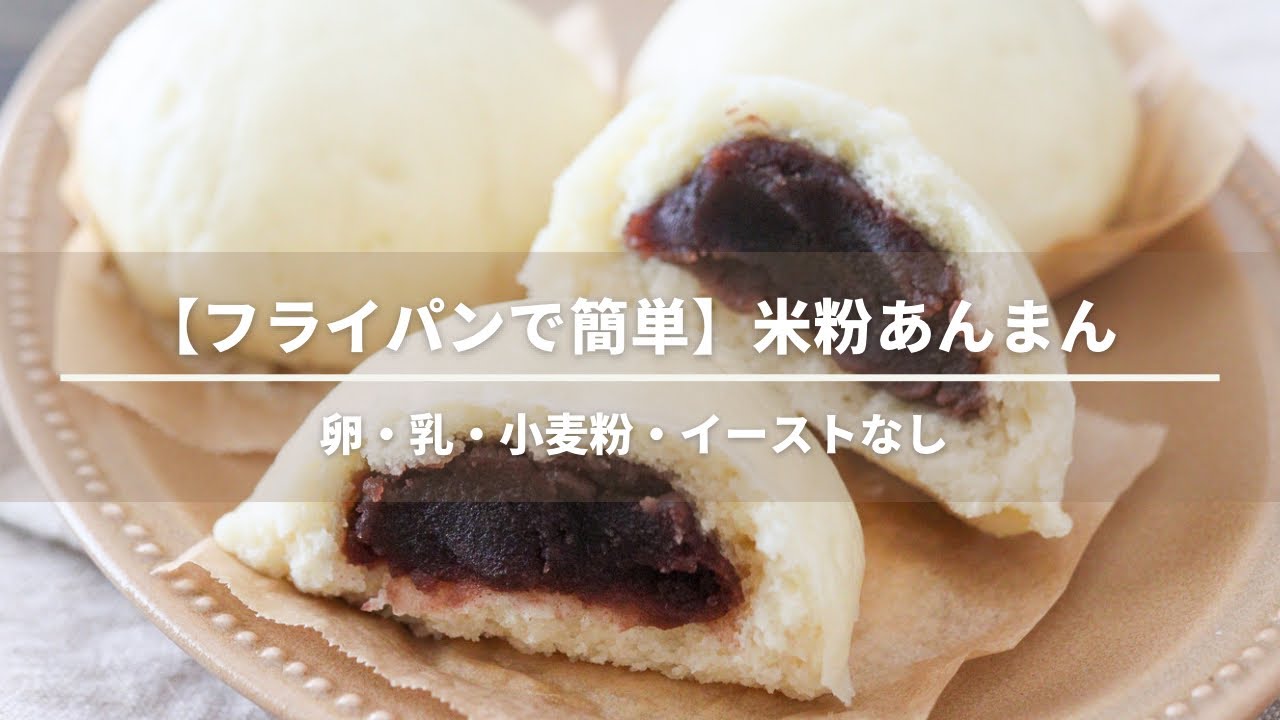 フライパンで簡単！米粉あんまんレシピ【小麦粉なし・イーストなし・蒸し器なし】
