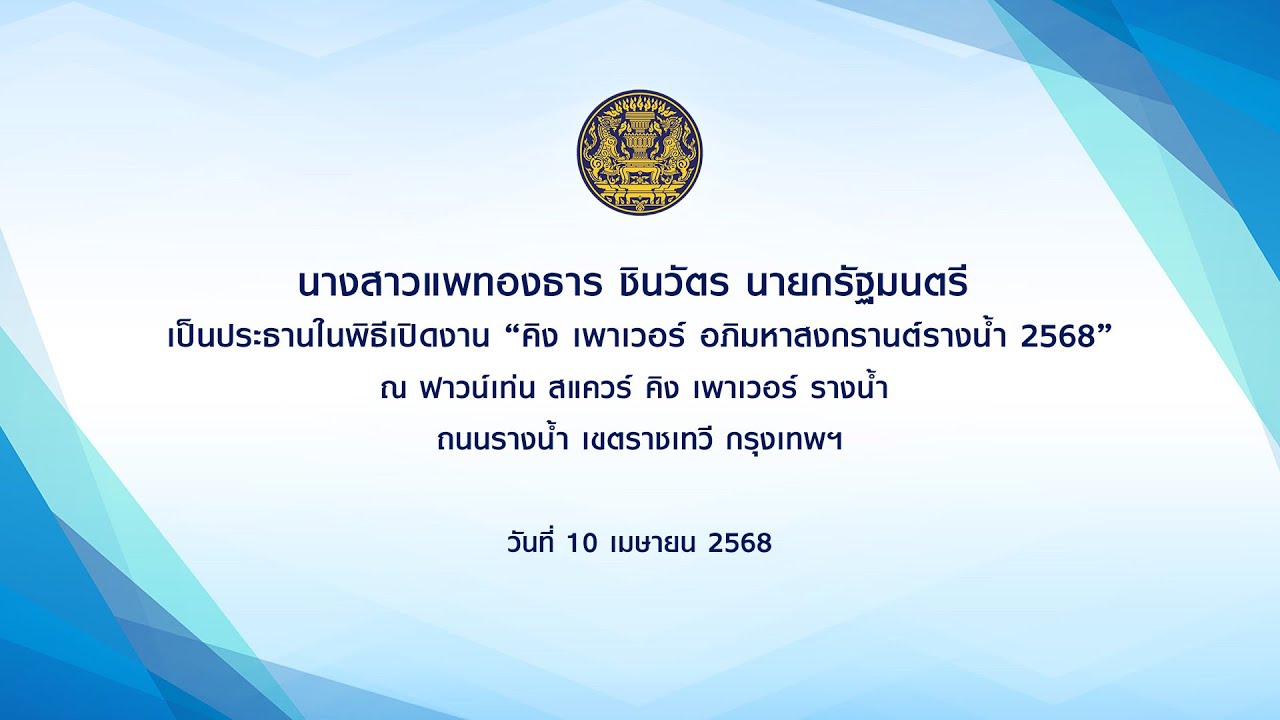 นายกรัฐมนตรี เป็นประธานในพิธีเปิดงาน คิง เพาเวอร์ อภิมหาสงกรานต์รางน้ำ 2568