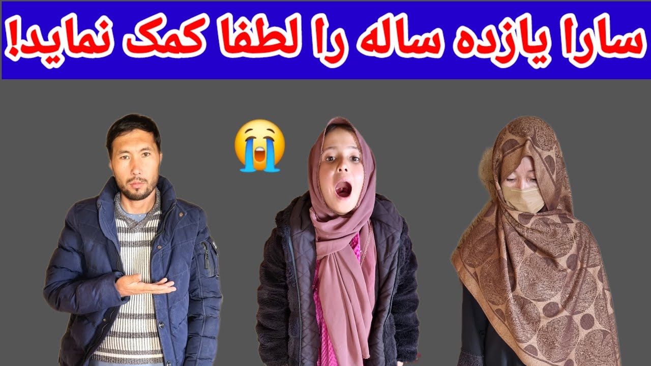 سارا یازده ساله چی مریضی دارد!😭