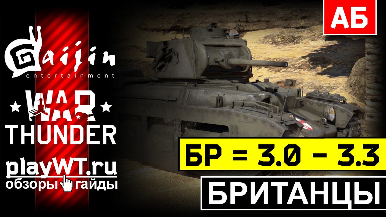 Покатушки на Matilda Mk.II, Cromwell I и Valentine Mk.IX на БР = 3.0 - 3.3 / War Thunder