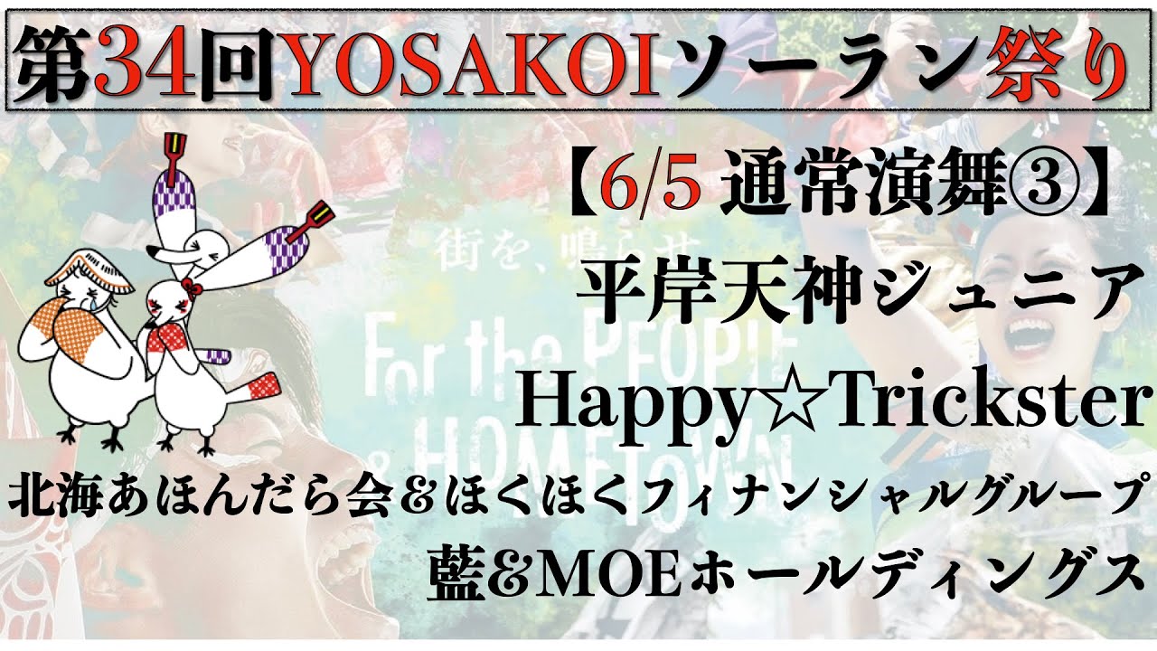 【第34YOSAKOIソーラン祭り】2025/06/05 通常演舞③