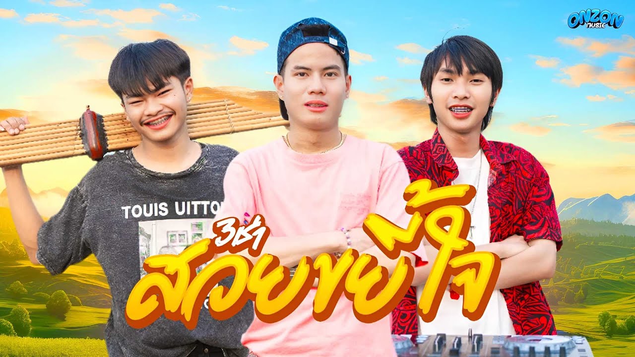 สวยขยี้ใจ (3ช่า) - Onzon Music [ MV official ]