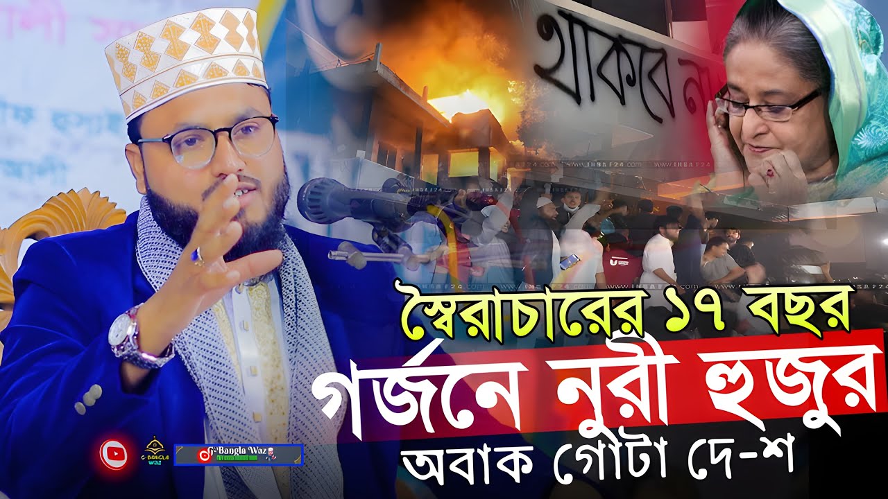 স্বৈরাচারের ১৭ বছর। মাওঃ শরিফ হুসাইন নুরী। নতুন ওয়াজ ২০২৫।Sorif Hossain Nuri Waz 2025