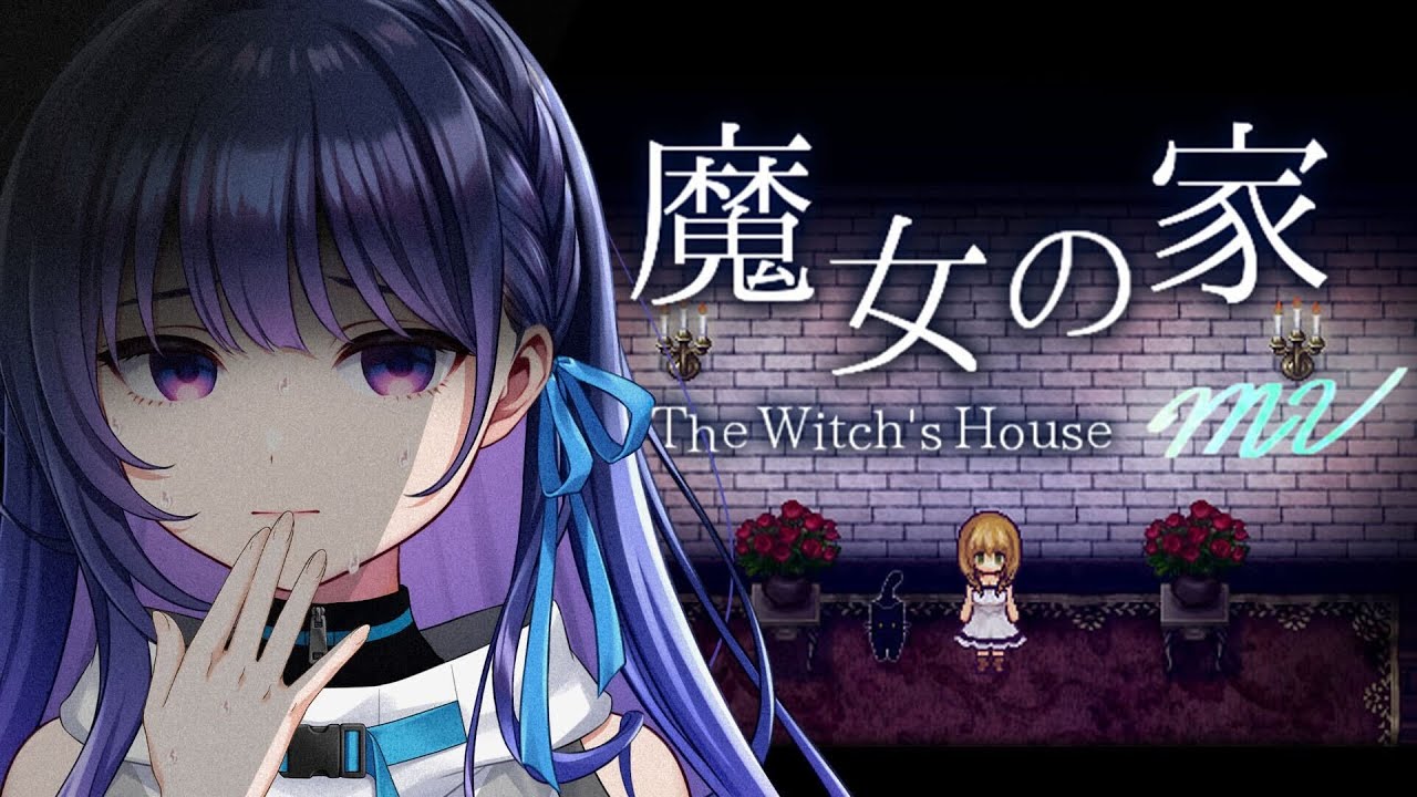 【魔女の家MV】今年も終わるし、ホラゲーしますか。【#ヴイアラ / 上水流宇宙】