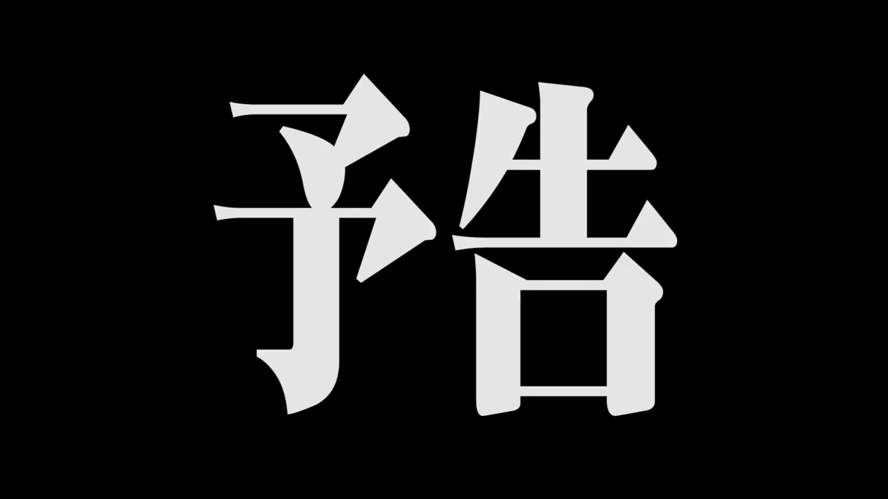 シン・次回予告 -60MIN SOUND ONLY- this is (not) 耐久