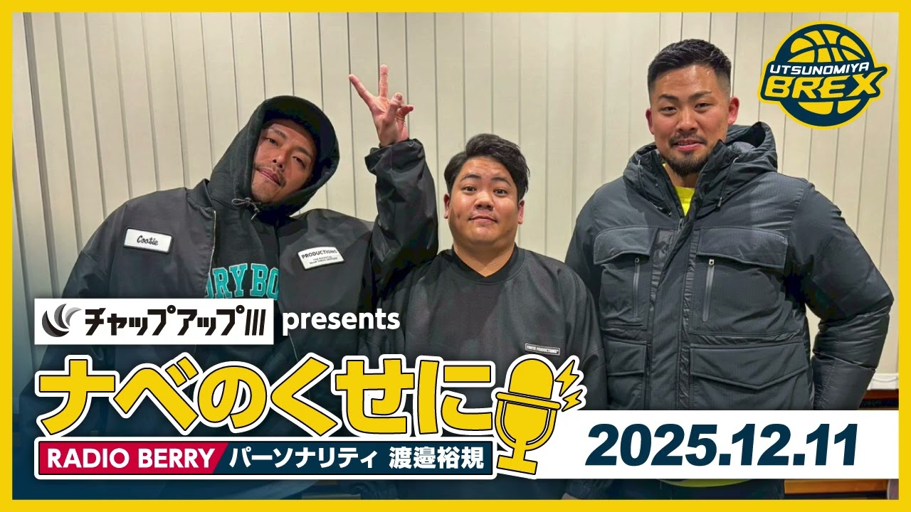 RADIO BERRY「チャップアップ presents ナベのくせに」2025年12月11日放送