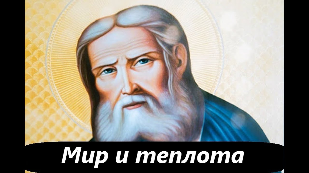 Мир и теплота благодати. Част 3. Преподобный Серафим Саровский