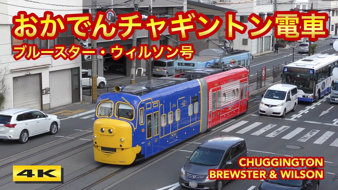 おかでんチャギントン電車 ブルースター＆ウィルソン号 岡山の街を走る !!! CHUGGINGTON BREWSTER & WILSON【4K】