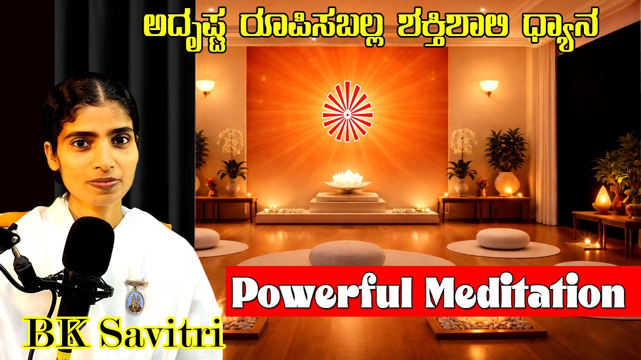 Unlock the Secret to a Lucky Life: Rajyoga Meditation | ಅದೃಷ್ಟದ ರಹಸ್ಯ: ಶಕ್ತಿಶಾಲಿ ರಾಜಯೋಗ ಧ್ಯಾನ