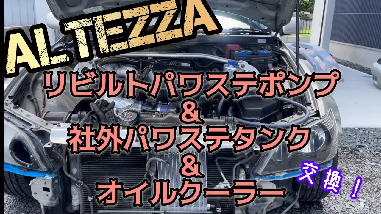 アルテッツァのパワステ系をリフレッシュ！