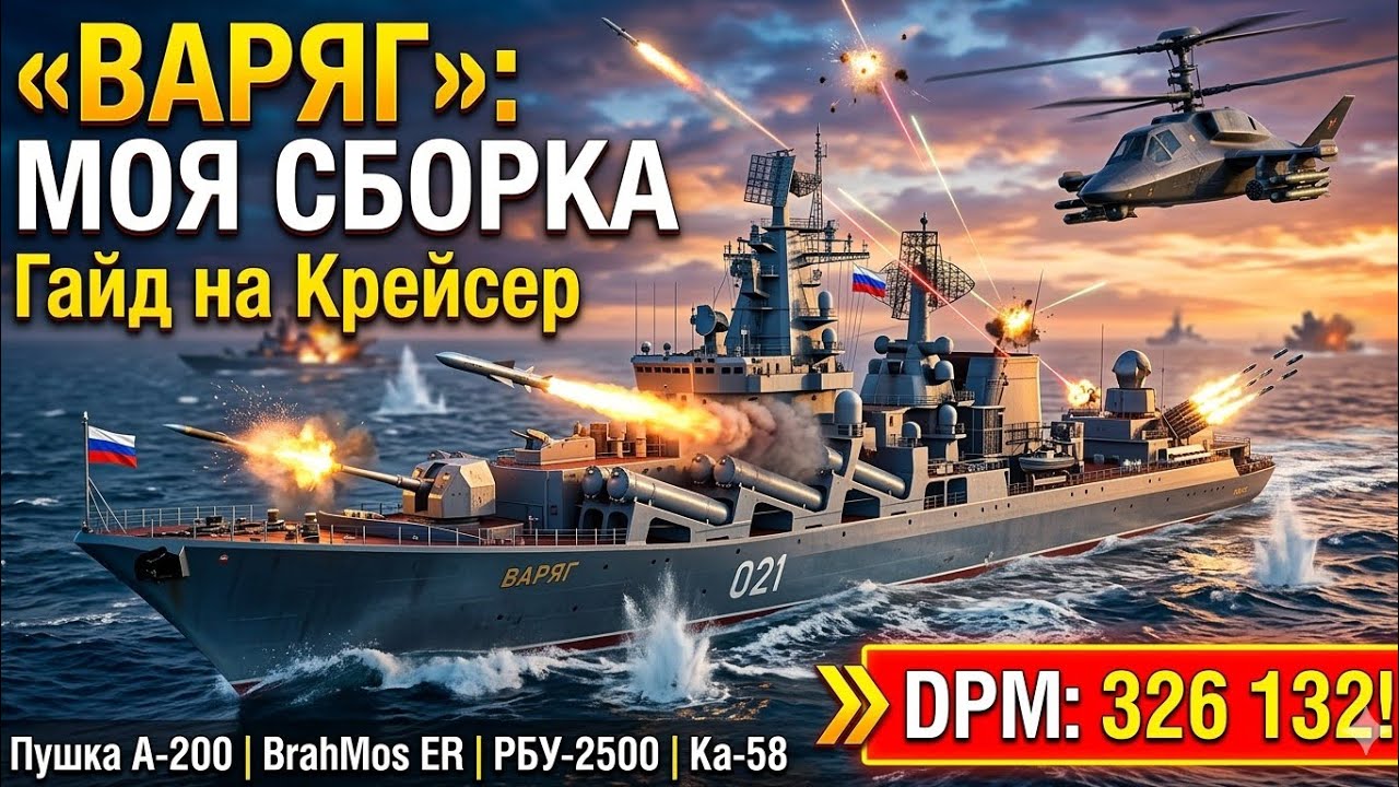 Гайд на сборку крейсера Варяг | Мой личный билд | Modern Warships