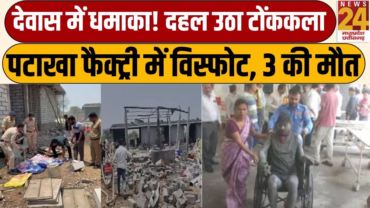 MP Dewas Blast News : Madhya Pradesh के देवास में फैक्ट्री में धमाका, दहल उठा टोंककला