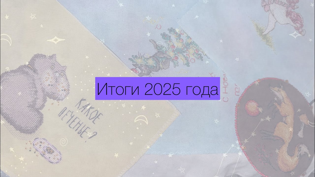 Итоги 2025 года на 200 тысяч крестиков
