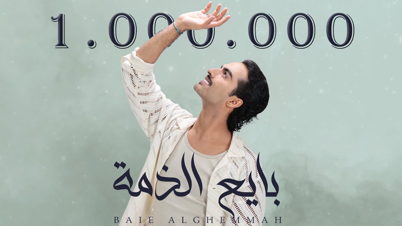 سليمان محمد - بايع الذمة (حصرياً) | 2023 | Sulaiman mohammad - Baie Al Themmah