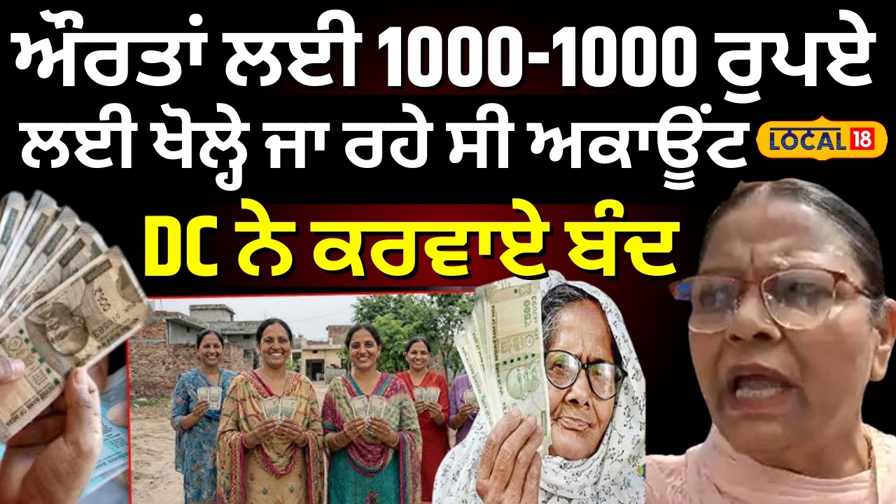 Hoshiarpur News | ਔਰਤਾਂ ਲਈ 1000-1000 ਰੁਪਏ ਲਈ ਖੋਲ੍ਹੇ ਜਾ ਰਹੇ ਸੀ ਅਕਾਊਂਟ, DC ਨੇ ਕਰਵਾਏ ਬੰਦ | #local18