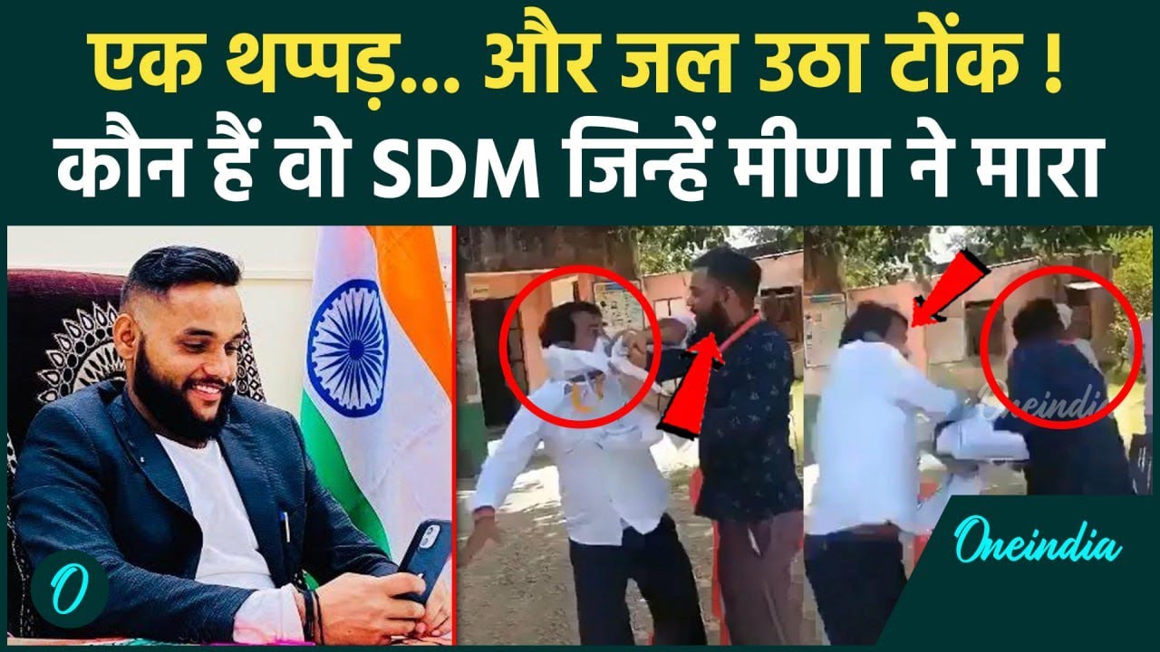 Naresh Meena ने SDM Amit Choudhary को मारा थप्पड़, कौन हैं वो ? | Rajasthan Tonk | वनइंडिया हिंदी