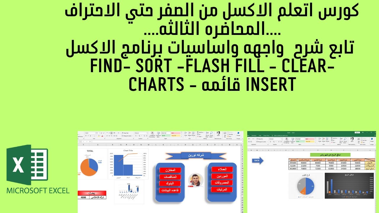 احتراف Excel: استكشاف واجهة البرنامج والأساسيات من الصفر حتى الاحتراف -المحاضره الثالثه