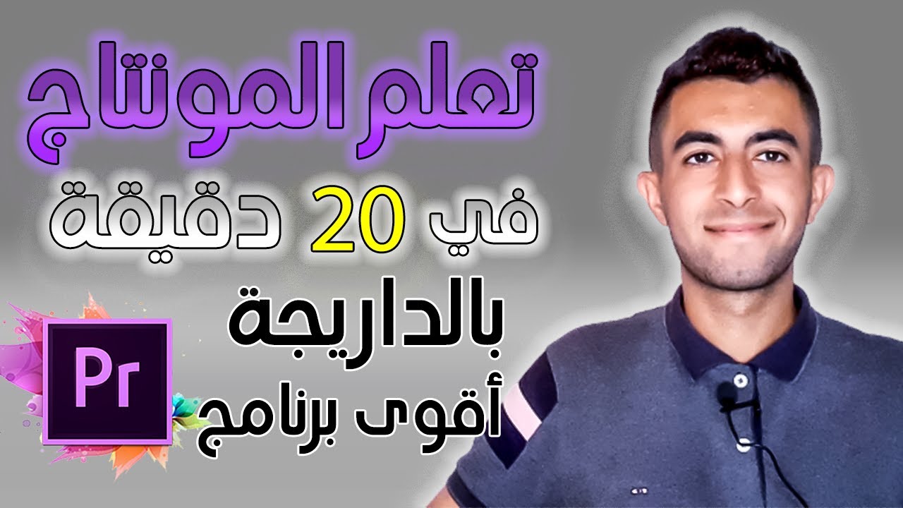 adobe premiere تعلم مونتاج الفيديو في 20 دقيقة بشكل احترافي   2022 للمبتدئين .😃😃