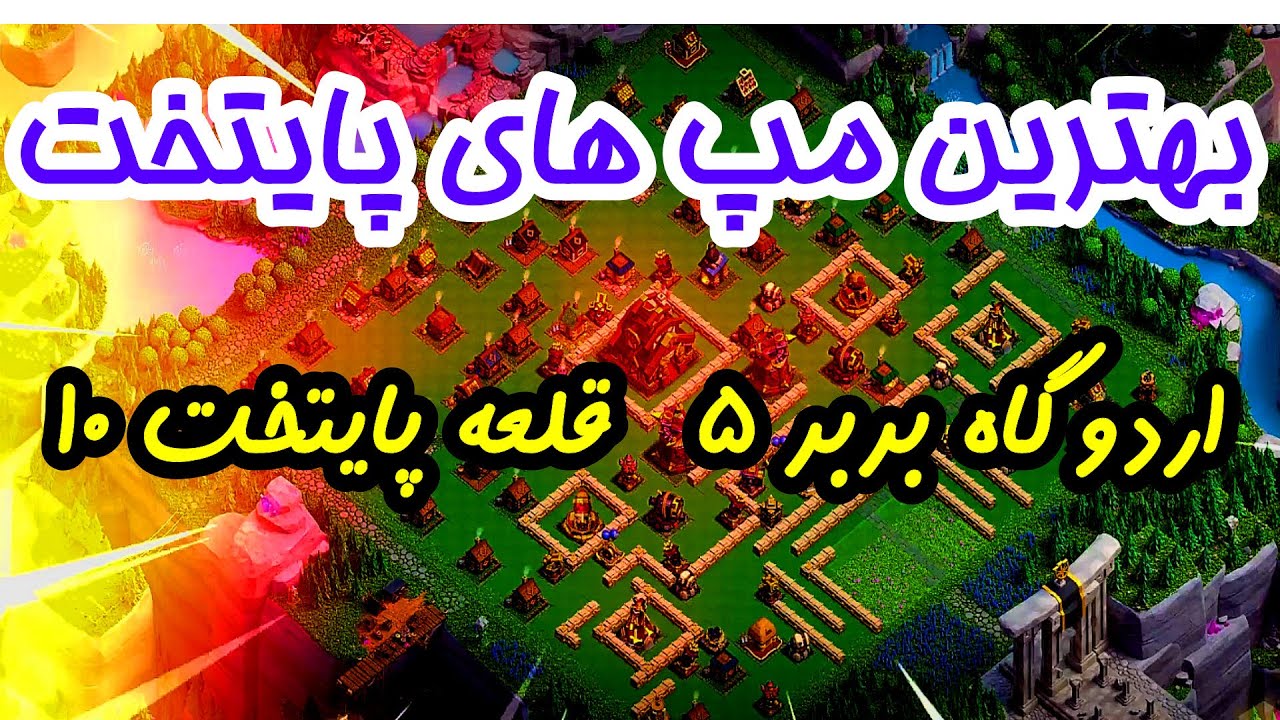 بهترین مپ های افزایش کاپ پایتخت Best Clan Capital War Base