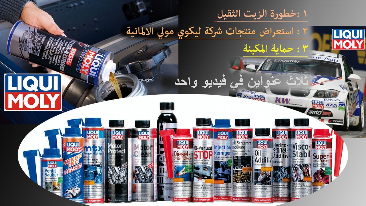 حماية المكينة خطورة الزيت الثقيل منتجات شركة ليكوي مولي