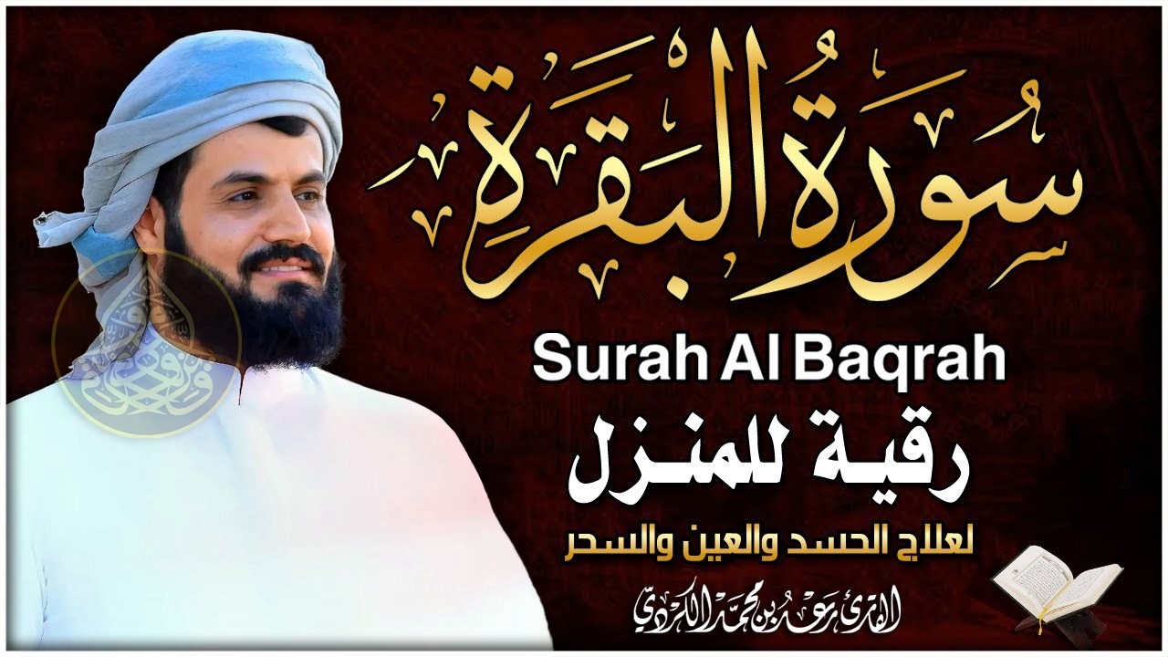 سورة البقرة بطريقة الحدر بصوت الشيخ رعد محمد الكردي Surah Al Baqarah Full Raad Al Kurdi l