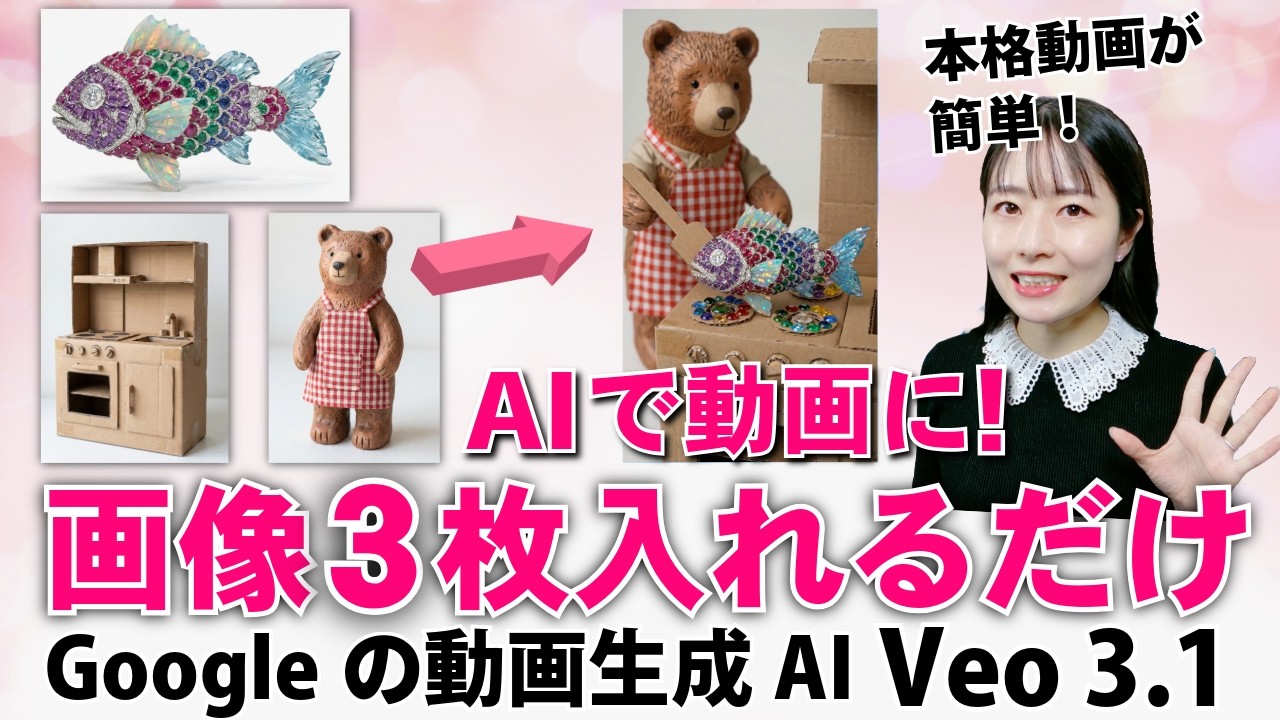 画像3枚で動画完成!?Google新型AI「Veo 3.1」が神アプデ。高画質＆縦型対応でプロ級の仕上がりに！
