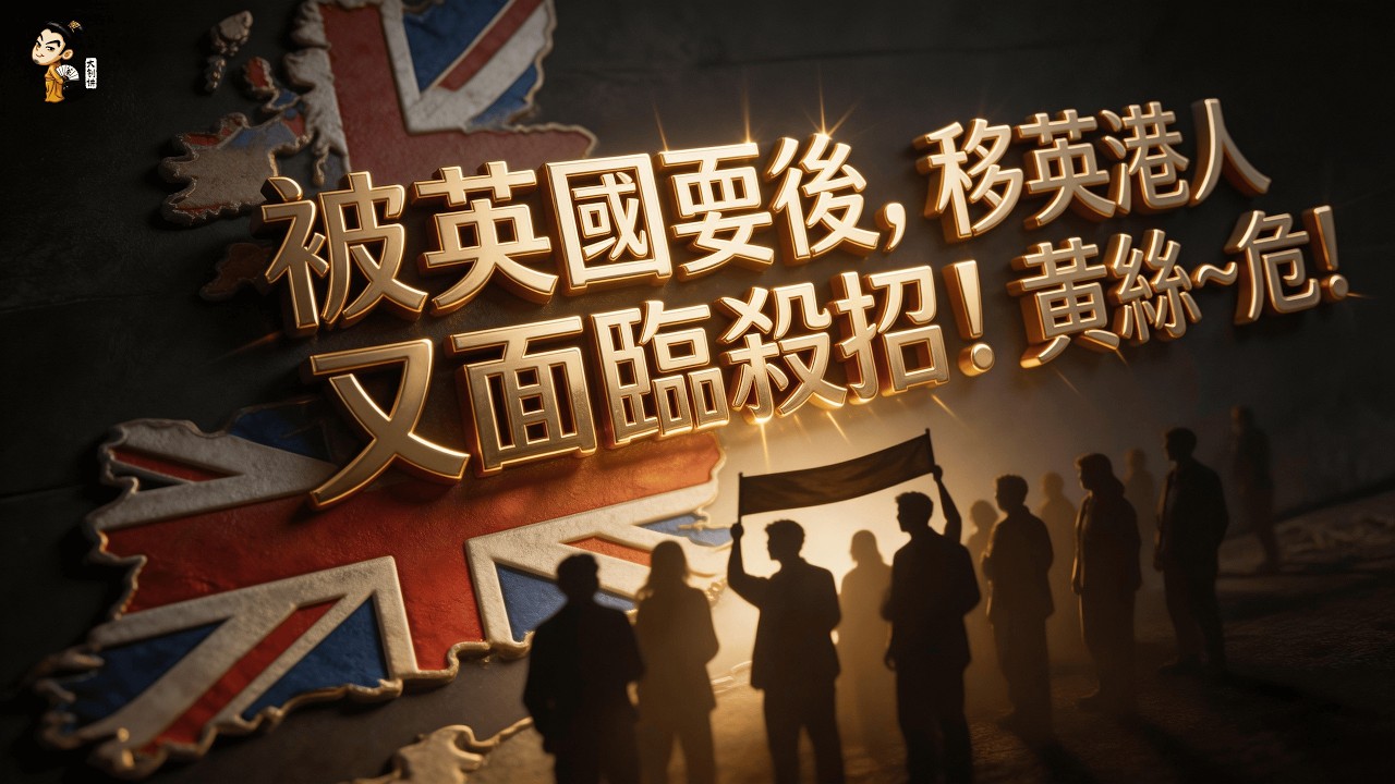 被英國耍後，移英港人又面臨殺招！黃絲~团灭！#bno移民 #移英港人 #中国崛起 #bno簽證 #bno